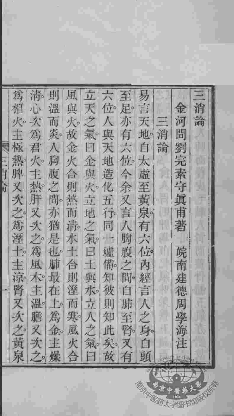 周氏医学丛书  三消论  上下